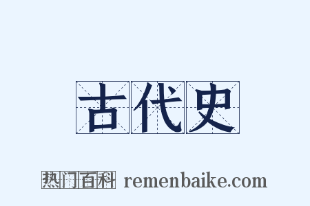 古代史是什么意思的图片